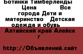 Ботинки Тимберленды, Cat. › Цена ­ 3 000 - Все города Дети и материнство » Детская одежда и обувь   . Алтайский край,Алейск г.